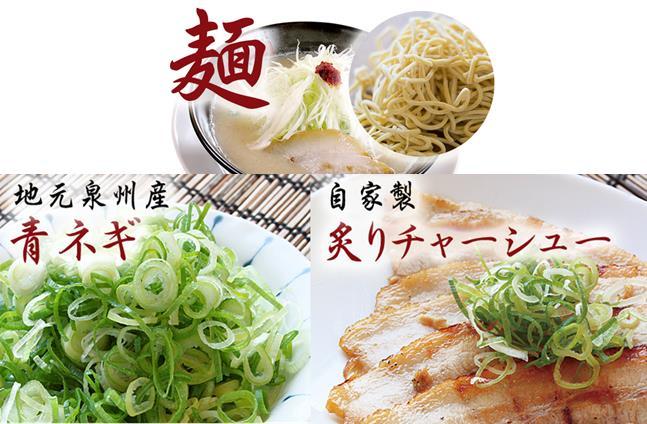 麺　地元泉州産青ネギ　自家製炙りチャーシュー