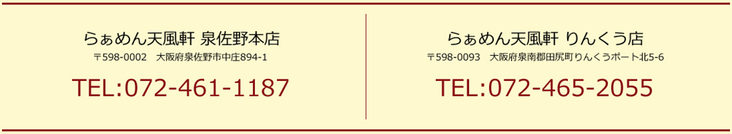 らぁめん天風軒　泉佐野本店　りんくう店