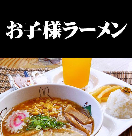 お子様ラーメン